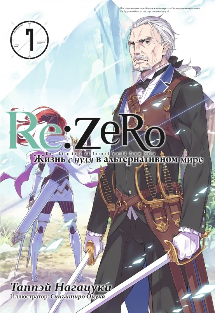 Обложка книги «Re:Zero. Жизнь с нуля в альтернативном мире. Том 7»