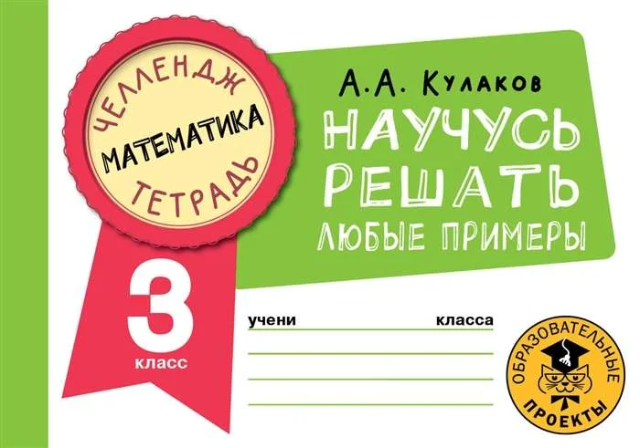 Обложка книги «Научусь решать любые примеры. 3 класс»