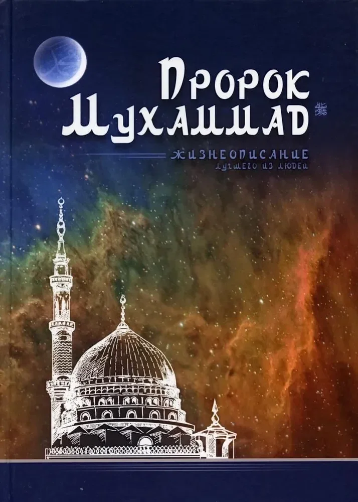 Обложка книги «Пророк Мухаммад. Жизнеописание лучшего из людей»