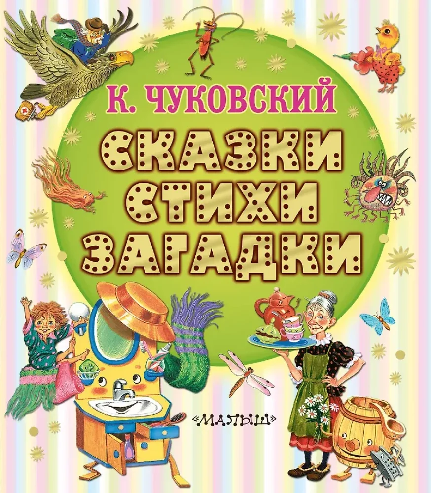 Обложка книги «Сказки, стихи, загадки»