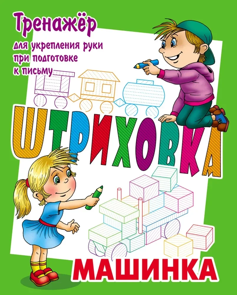 Обложка книги «Тренажер для укрепления руки при подготовке к письму. Машинка»