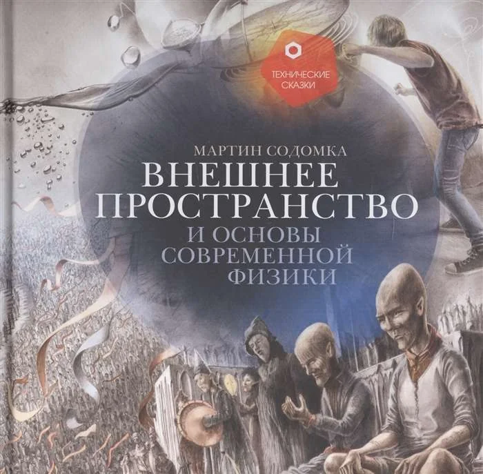Обложка книги «Внешнее пространство и основы современной физики»
