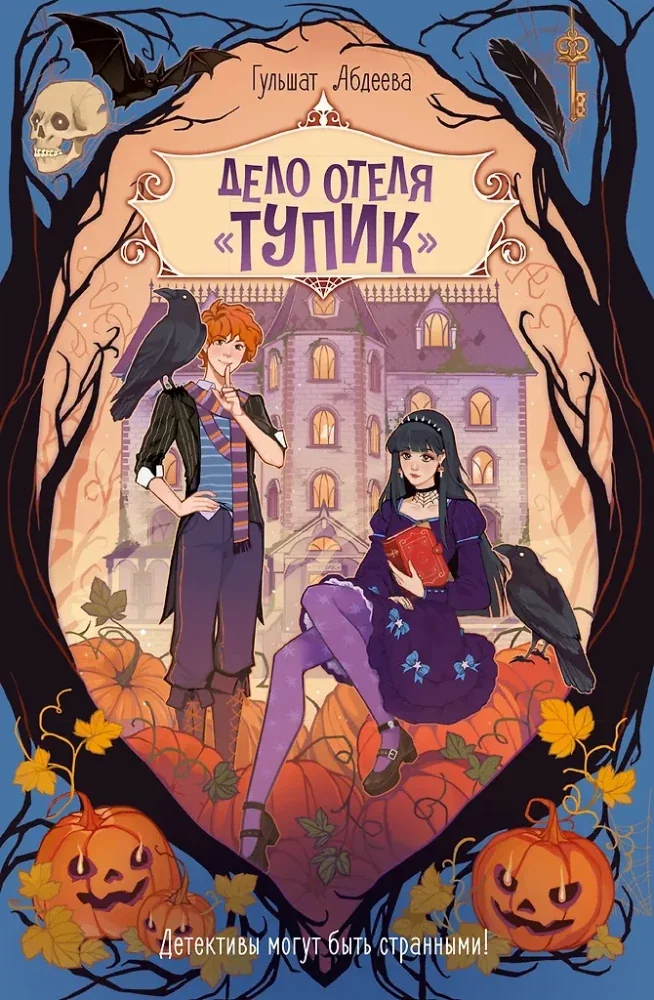 Обложка книги «Дело отеля "Тупик"»