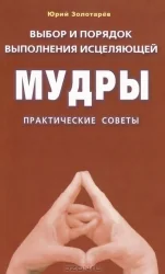 Обложка книги «Выбор и порядок выполнения исцеляющей мудры. Практические советы»