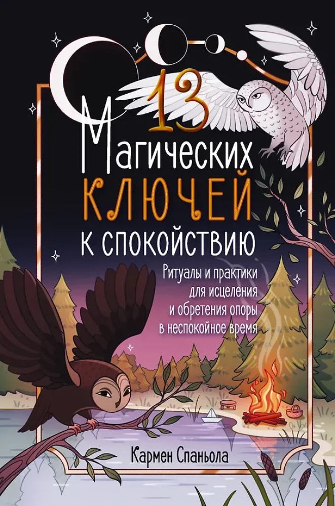 Обложка книги «13 магических ключей к спокойствию. Ритуалы и практики для исцеления и обретения опоры в неспокойное время»