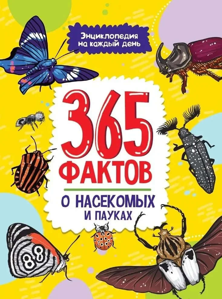 Обложка книги «Энциклопедия на каждый день. 365 фактов о насекомых и пауках»