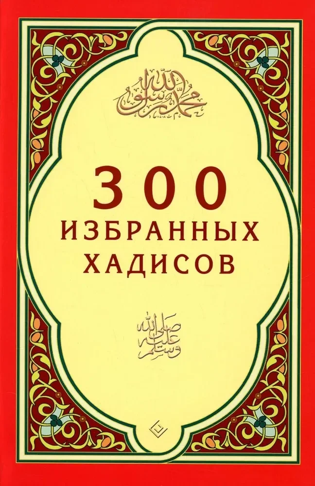Обложка книги «300 избранных хадисов»