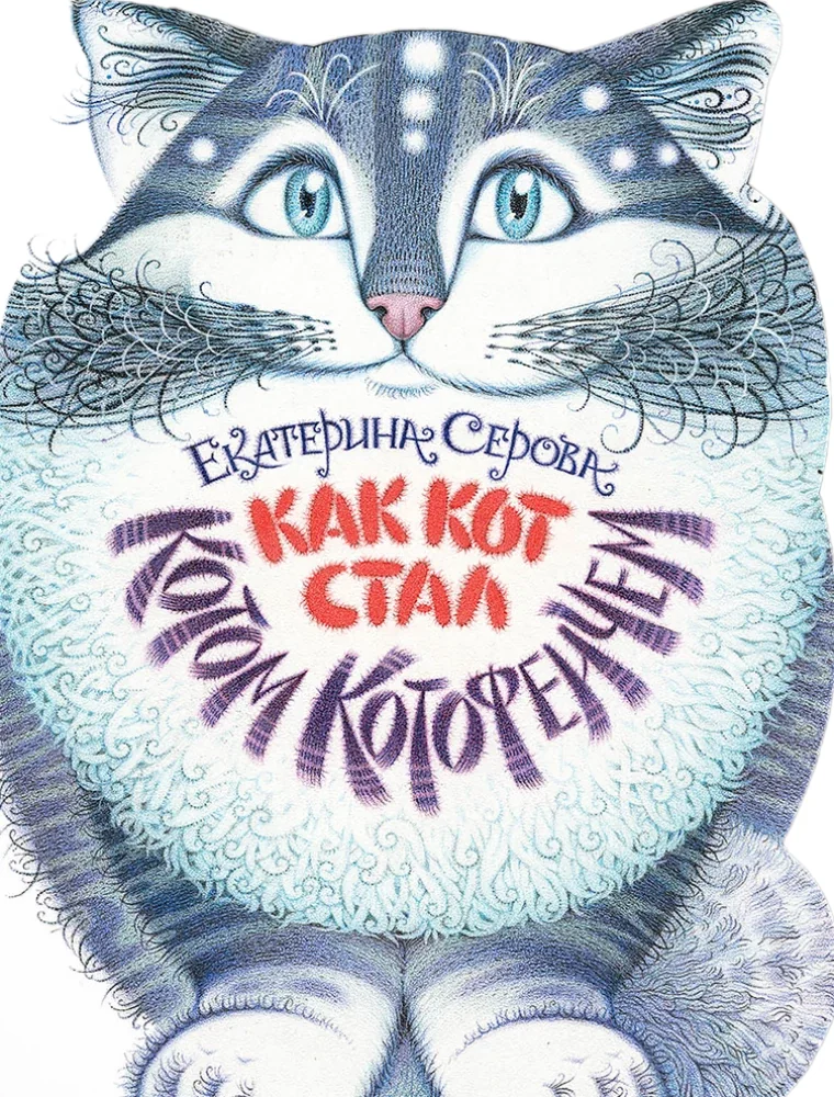 Обложка книги «Как Кот стал Котом Котофеичем»