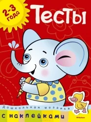 Обложка книги «Дошкольная мозаика. Тесты. 2-3 года»
