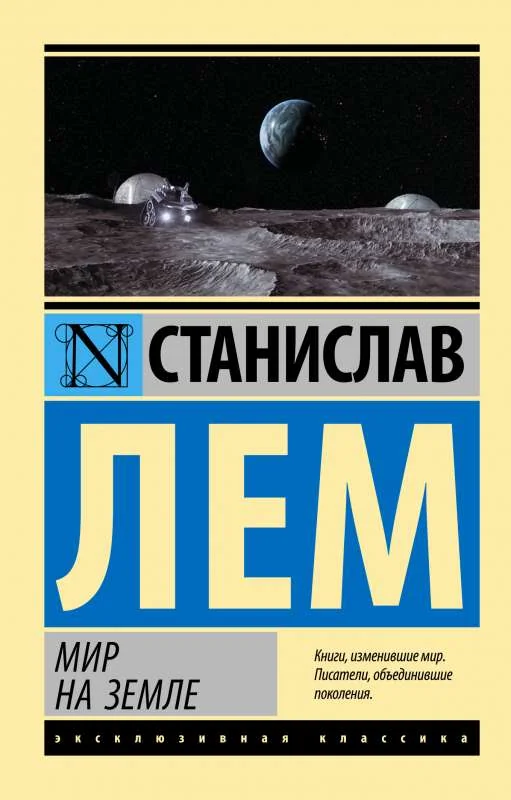 Обложка книги «Мир на Земле»
