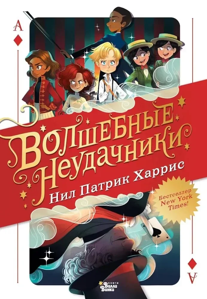 Обложка книги «Волшебные неудачники»