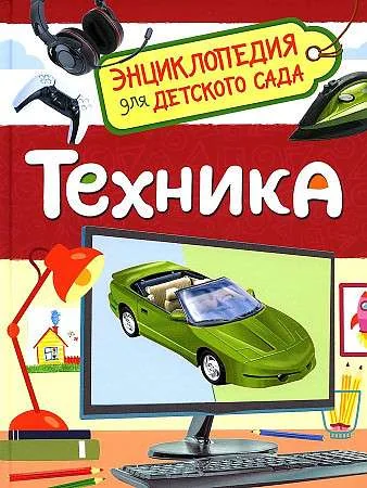 Обложка книги «Техника. Энциклопедия для детского сада»
