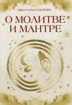Обложка книги «О молитве и мантре (сборник цитат из книг Сатья Саи Бабы). 3-е изд»