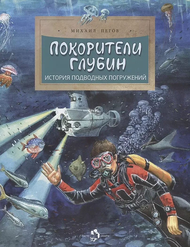 Обложка книги «Покорители глубин. История подводных погружений»