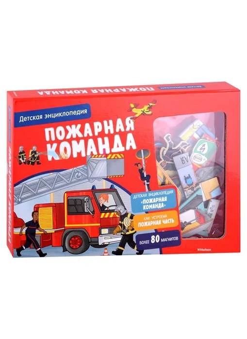 Обложка книги «Пожарная команда. Детская энциклопедия (в коробке)»