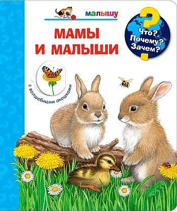 Обложка книги «Что? Почему? Зачем? Малышу. Мамы и малыши»