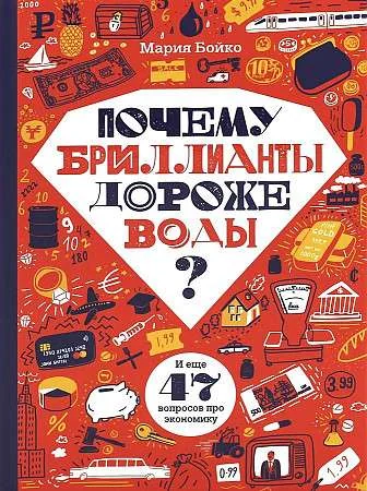 Обложка книги «Почему бриллианты дороже воды? И еще 47 вопросов об экономике»