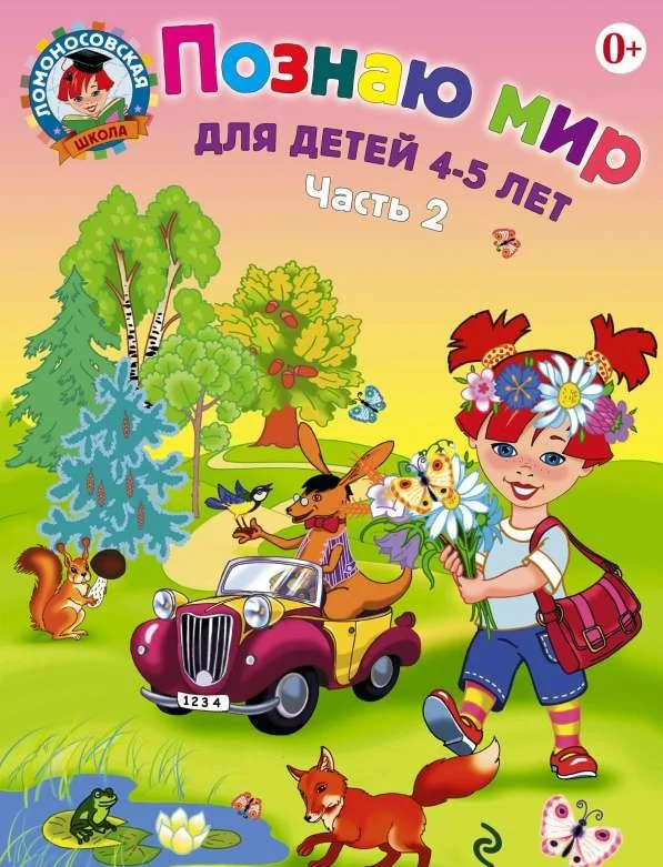 Обложка книги «Познаю мир: для детей 4-5 лет. Часть 2»