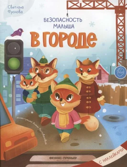 Обложка книги «Безопасность малыша. В городе. С наклейками»