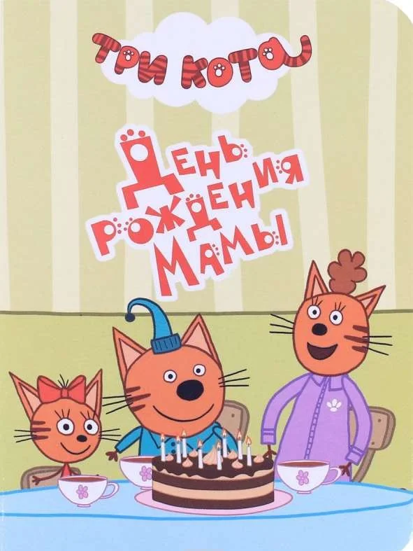 Обложка книги «День рождения Мамы»