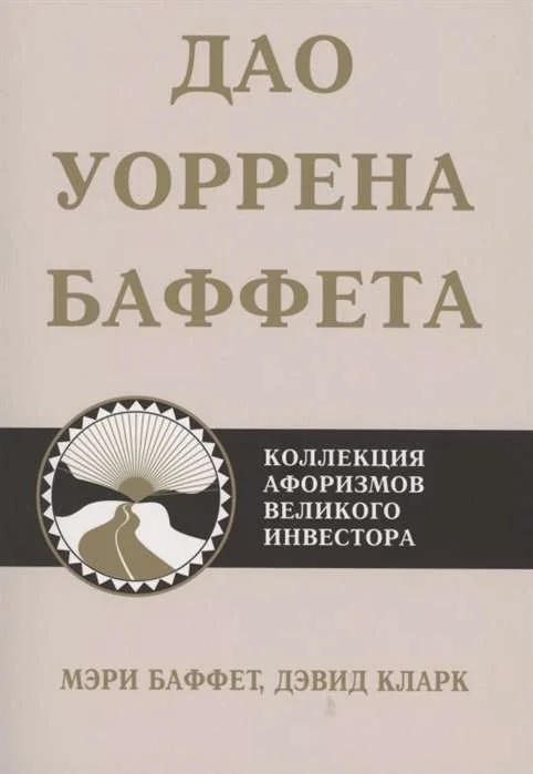 Обложка книги «Дао Уоррена Баффета»