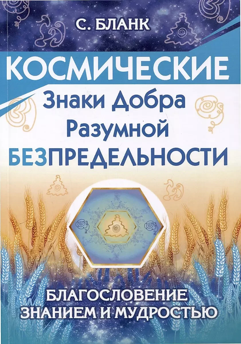 Обложка книги «Космические знаки добра Разумной Безпредельности»