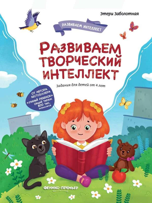 Обложка книги «Развиваем творческий интеллект»