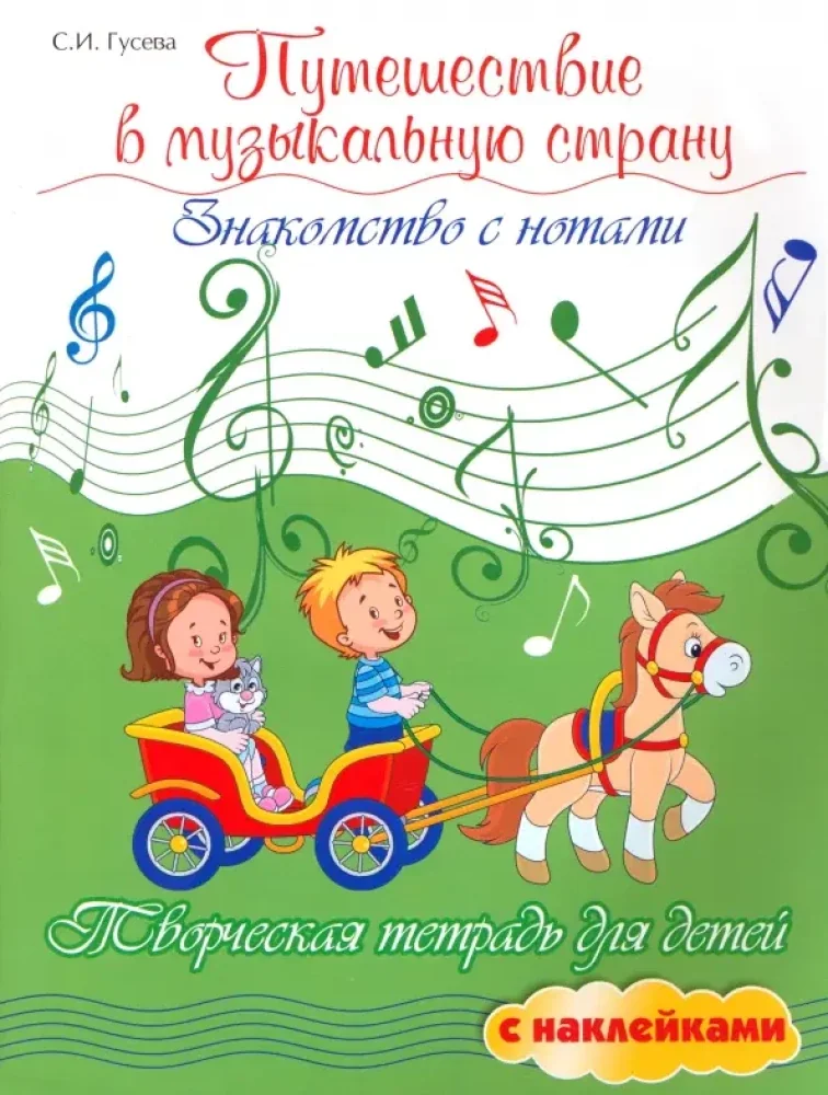 Обложка книги «Путешествие в музыкальную страну. Знакомство с нотами»