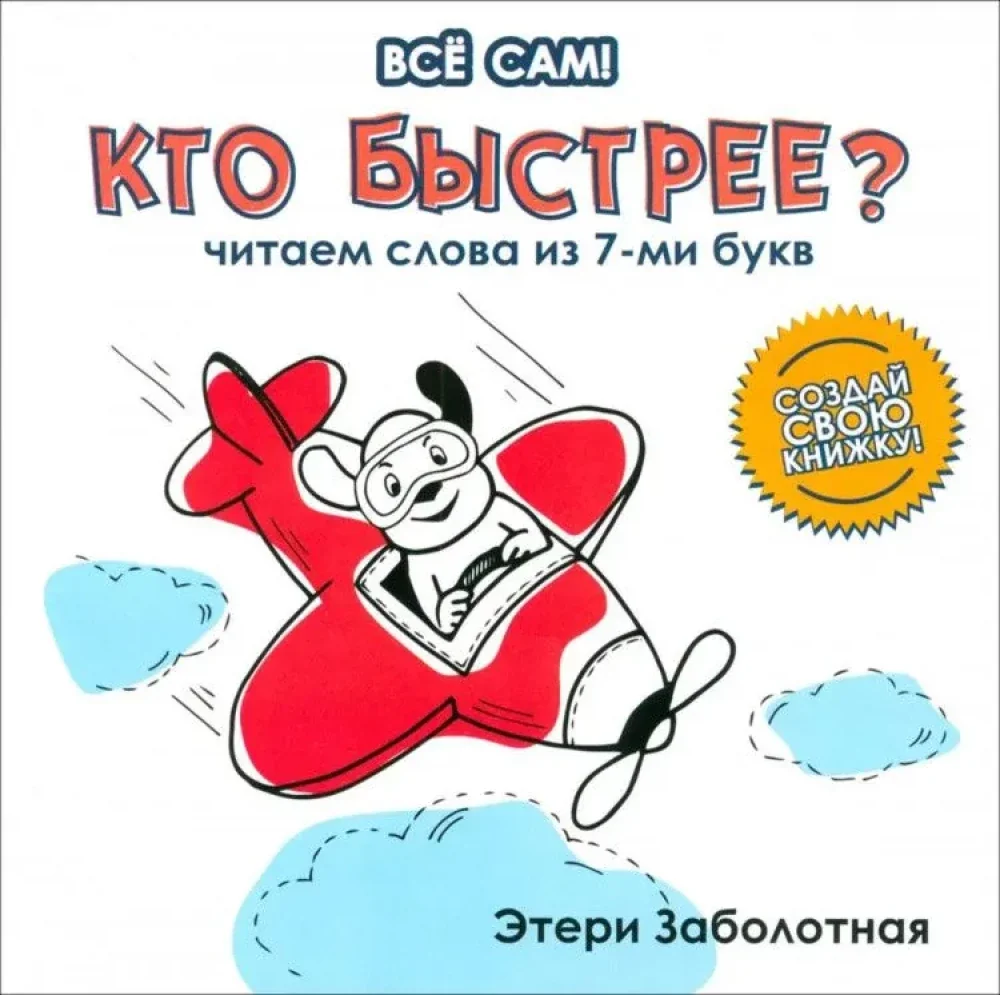 Обложка книги «Кто быстрее? Читаем слова из 7-ми букв»