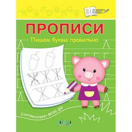 Обложка книги «Прописи Пишем буквы правильно»