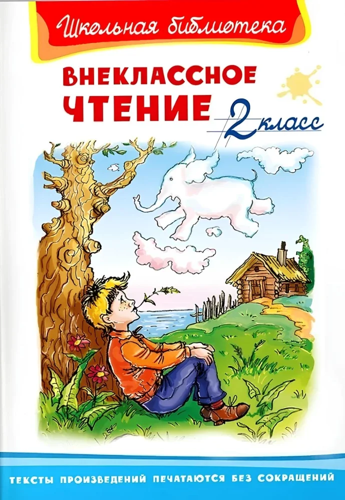Обложка книги «Внеклассное чтение. 2 класс»