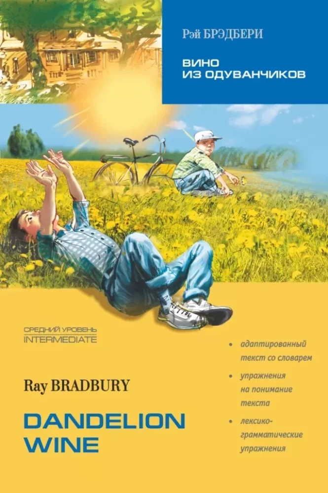 Обложка книги «Dandelion Wine = Вино из одуванчиков»