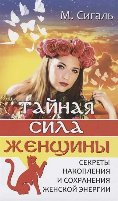 Обложка книги «Тайная сила женщины. Секреты накопления и сохранения женской энергии»