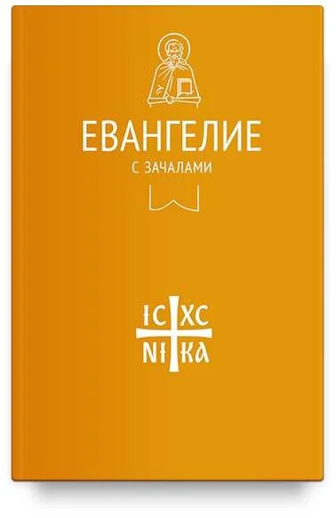 Обложка книги «Евангелие с зачалами (в синодальном переводе)»
