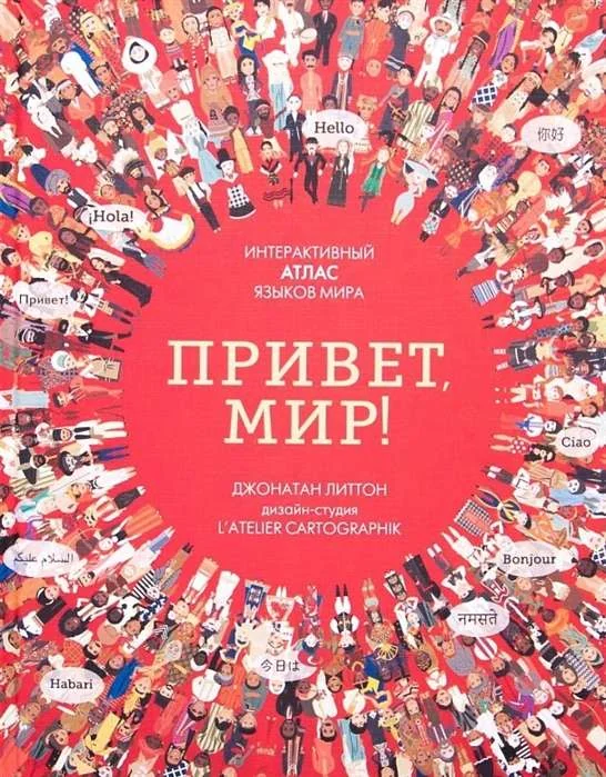 Обложка книги «Привет мир! Интерактивный атлас языков мира»