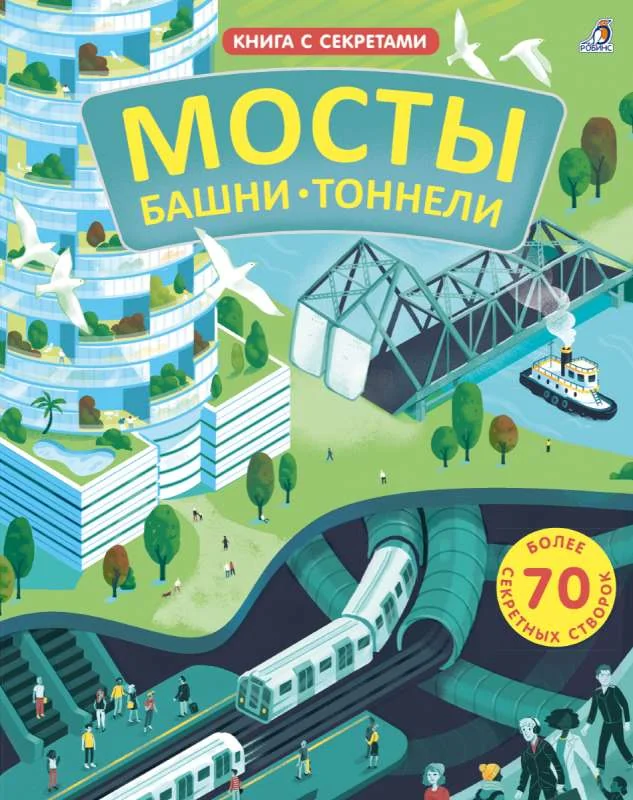 Обложка книги «Открой тайны. Мосты, башни, тоннели»