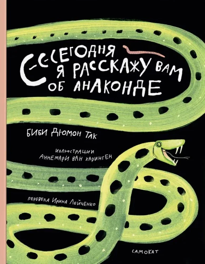 Обложка книги «Сегодня я расскажу вам об анаконде»