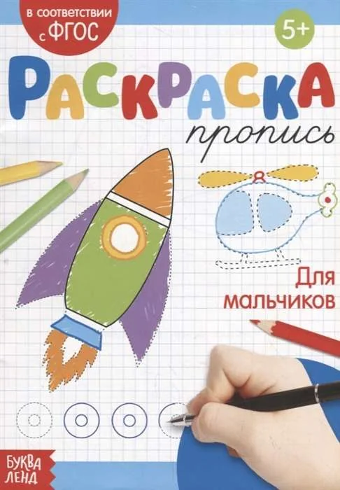 Обложка книги «Раскраска-пропись. Для мальчиков»