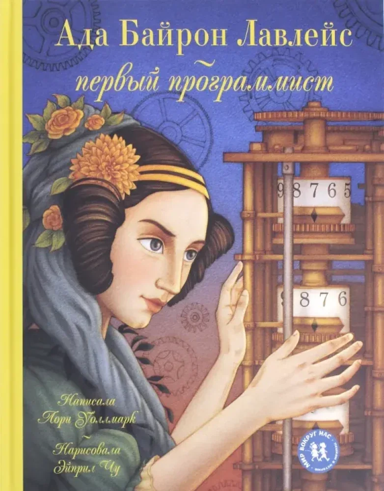 Обложка книги «Ада Байрон Лавлейс - первый программист»