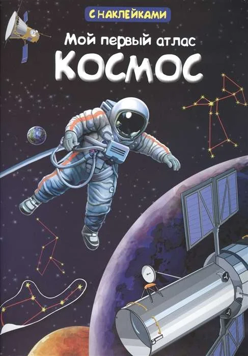 Обложка книги «Мой первый атлас. Космос»