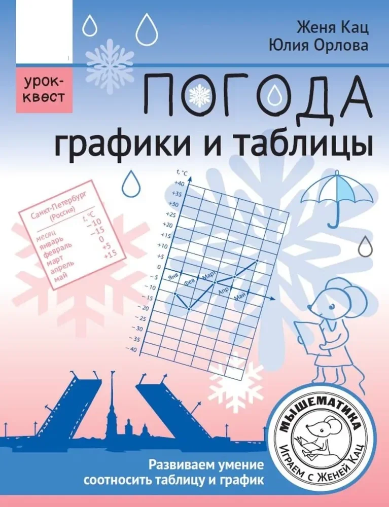 Обложка книги «Погода. Графики и таблицы. Обучающий квест»