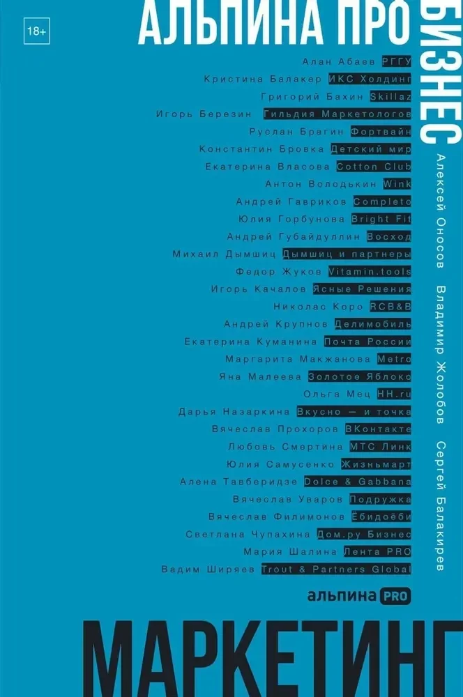 Обложка книги «Альпина ПРО бизнес. Маркетинг»