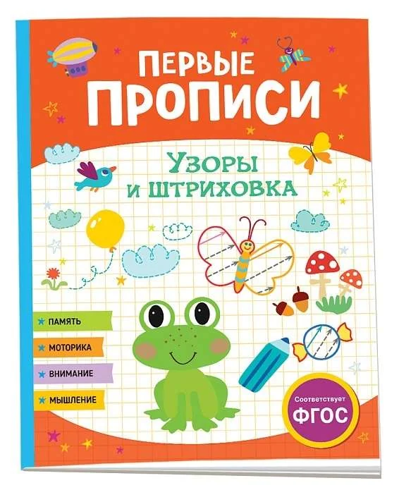 Обложка книги «Первые прописи. Узоры и штриховка»