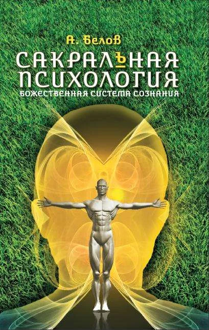 Обложка книги «Сакральная психология. Божественная система сознания. 3-е изд»