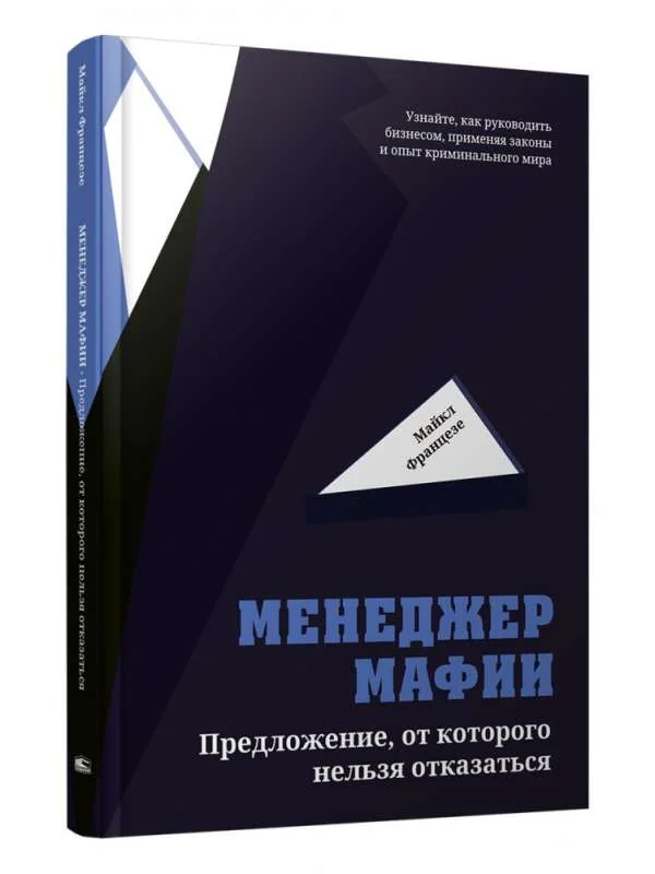 Обложка книги «Менеджер мафии. Предложение от которого нельзя отказаться»
