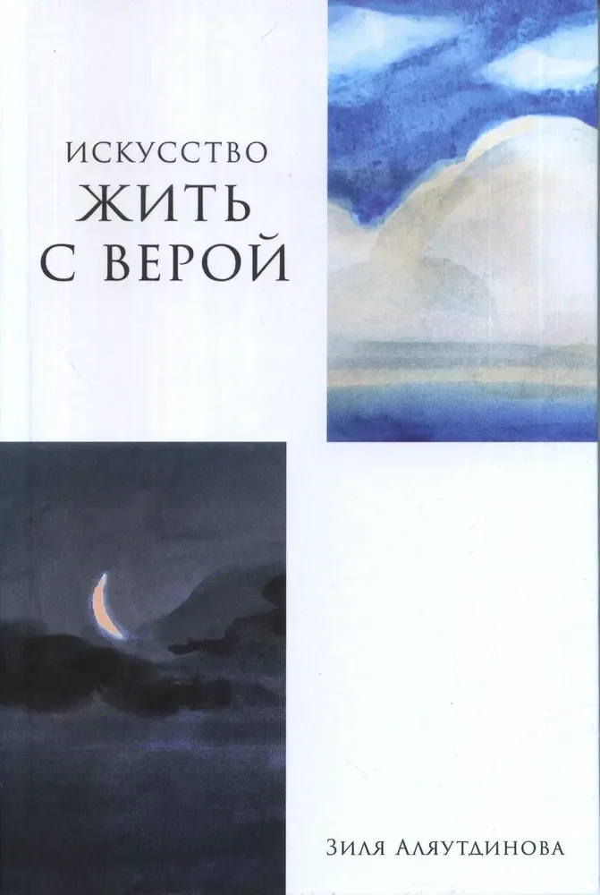 Обложка книги «Искусство жить с верой»