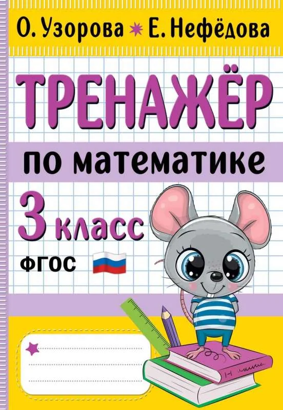 Обложка книги «Тренажер по математике. 3 класс»