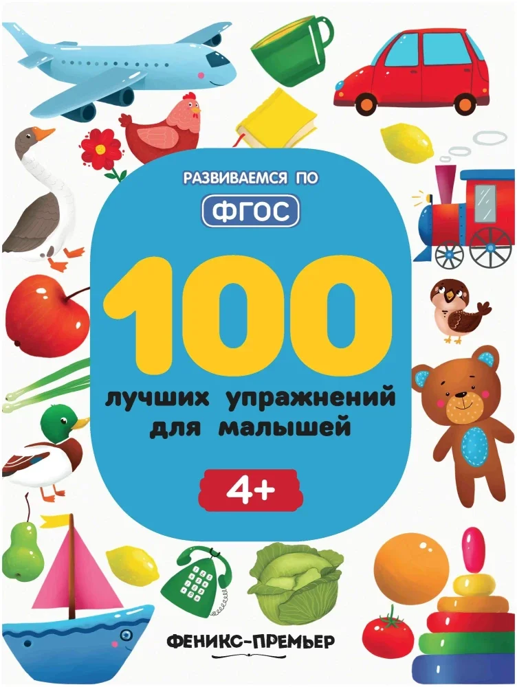 Обложка книги «100 лучших упражнений для малышей. 4+ : Сто лучших упражнения для малышей. 4+»