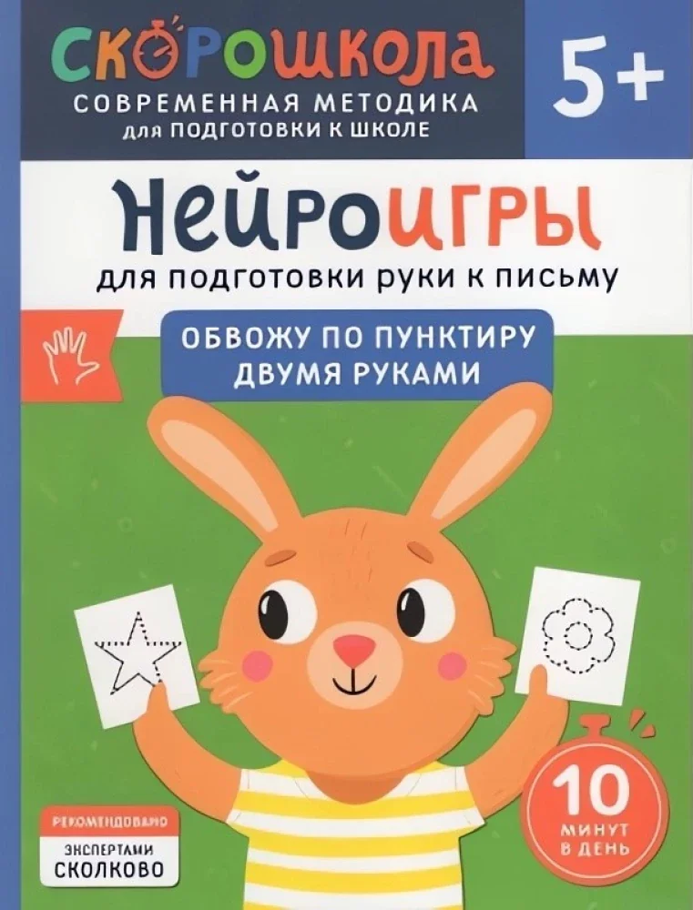 Обложка книги «Нейроигры для подготовки руки к письму. Обвожу по пунктиру двумя руками. 5+»
