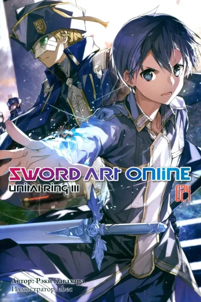 Обложка книги «Sword Art Online. Том 24. Unital Ring III»